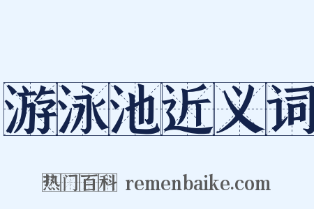 游泳池近义词是什么意思的图片